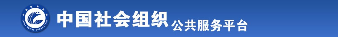 快点来吧宝贝使劲操我大鸡区视频全国社会组织信息查询